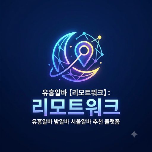 유흥알바 【리모트워크】 밤알바 서울알바 추천 플랫폼